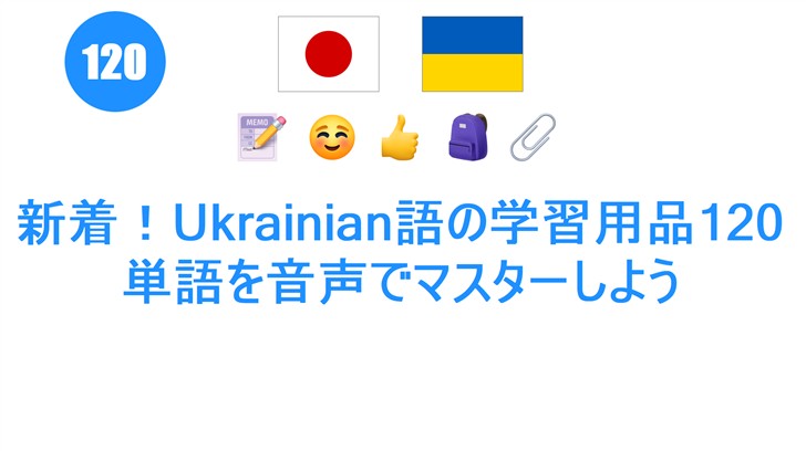 新着！Ukrainian語の学習用品120単語を音声でマスターしよう